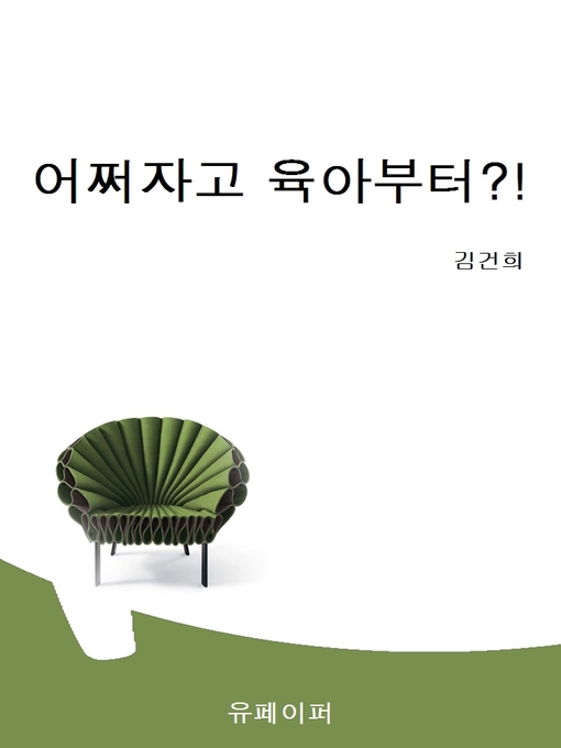 Cover image for 어쩌자고 육아부터?!